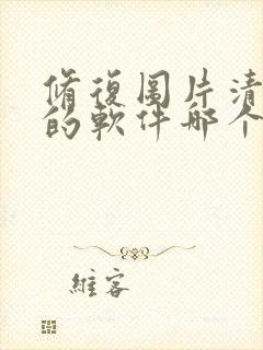 修复图片清晰度的软件哪个好