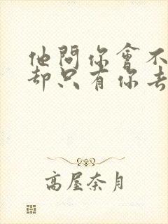 他问你会不会我却只有你去陪歌词