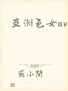 亚洲色女av