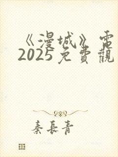 《漫城》电视剧2025免费观看