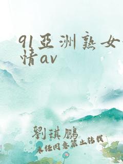 91亚洲熟女激情av