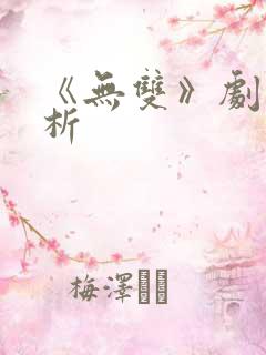 《无双》剧情解析