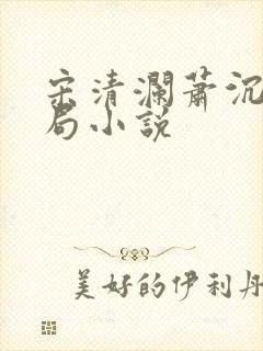 宋清澜萧沉大结局小说