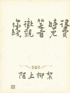 你微笑时很美在线观看免费高清