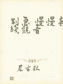 别急 慢慢来在线观看