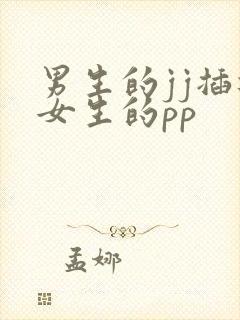 男生的jj插进女生的pp