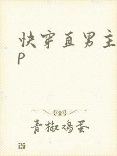 快穿直男主受np