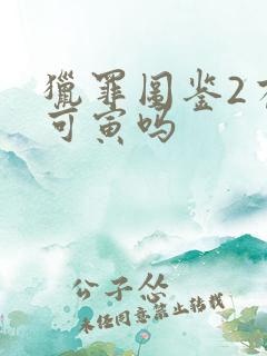 猎罪图鉴2有谢可寅吗