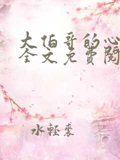 大伯哥的心尖宠全文免费阅读