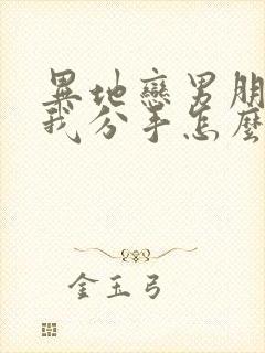 异地恋男朋友和我分手怎么挽回