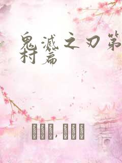 鬼灭之刃第锻刀村篇