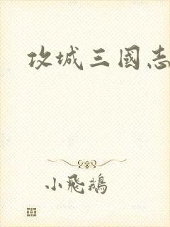 攻城三国志折扣