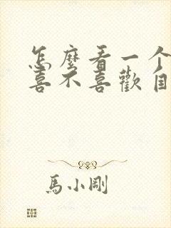 怎么看一个男生喜不喜欢自己