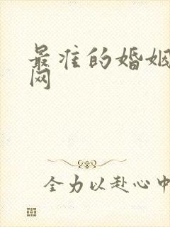 最准的婚姻算命网