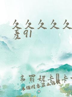 久久久久久久国产91