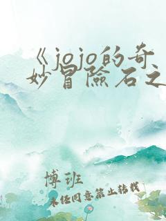 《jojo的奇妙冒险石之海》