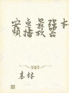 安卓最强本地视频播放器