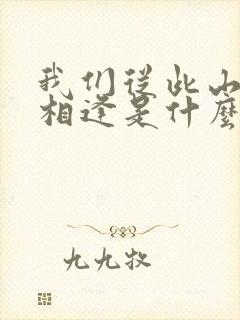 我们从此山水不相逢是什么歌