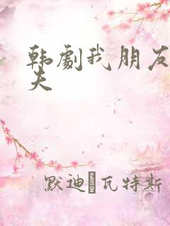 韩剧我朋友的丈夫