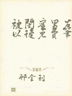 被闺蜜男友上错以后免费笔趣阁