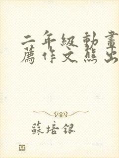 二年级动画片推荐作文熊出没