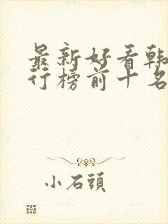 最新好看韩剧排行榜前十名