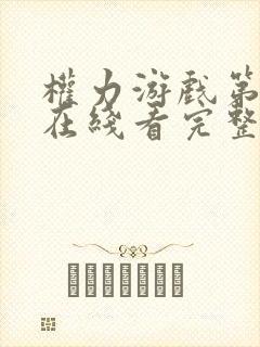 权力游戏第八季在线看完整版全集免费