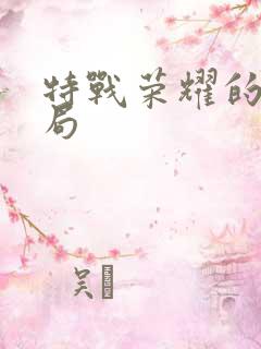 特战荣耀的大结局