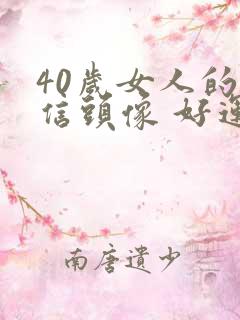 40岁女人的微信头像 好运 吉利