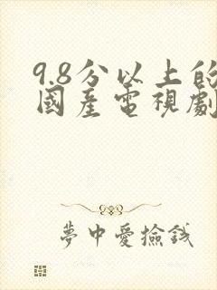 9.8分以上的国产电视剧谍战剧