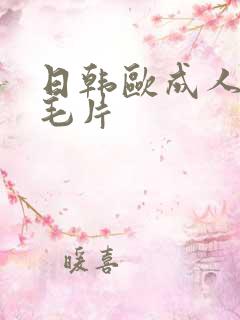 日韩欧成人免费毛片