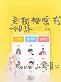 免耽秘密列车1-40集