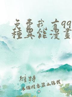 免费我有999种异能漫画在线看