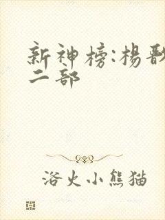 新神榜:杨戬第二部