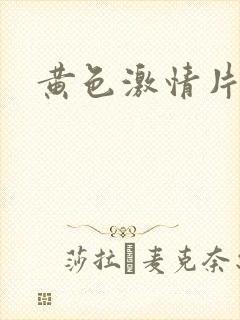 黄色激情片网站
