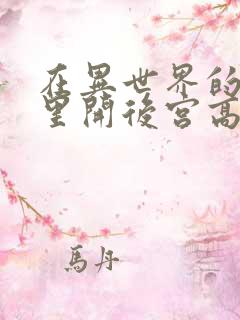 在异世界的迷宫里开后宫高清