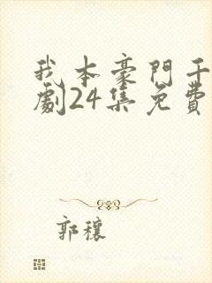 我本豪门千金短剧24集免费观看