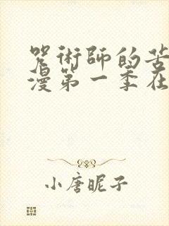 咒术师的苦闷动漫第一季在线观看