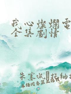 我心灿烂电视剧全集剧情