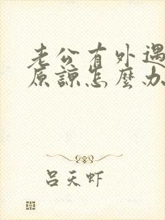 老公有外遇求我原谅怎么办