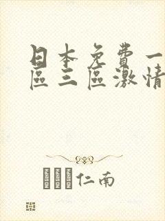 日本免费一区二区三区激情视频在线