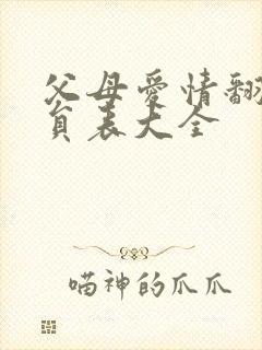 父母爱情翻拍演员表大全