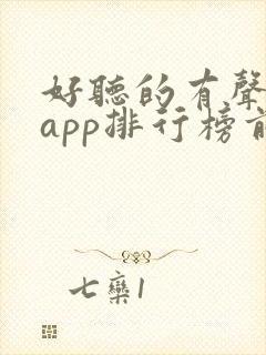 好听的有声小说app排行榜前十名