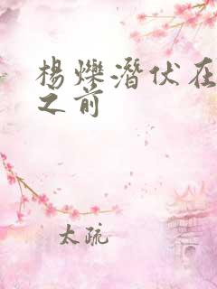 杨烁潜伏在黎明之前