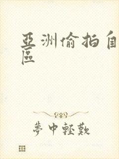 亚洲偷拍自拍二区