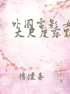 外国电影 女女 大尺度露点