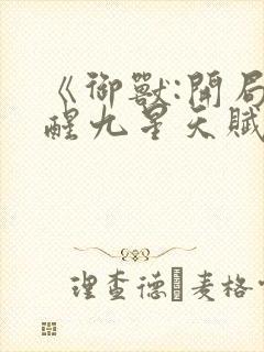 《御兽:开局觉醒九星天赋》