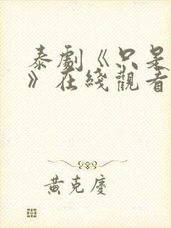 泰剧《只是朋友》在线观看完整版