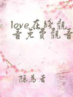 love在线观看免费观看电视剧