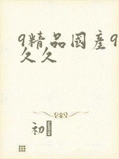9精品国产99久久